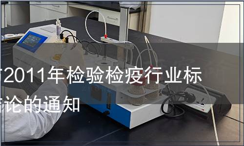 關(guān)于公布2011年檢驗檢疫行業(yè)標準復(fù)審結(jié)論的通知