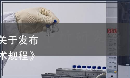 廣東省農業標準化協會關于發布《華南韭菜綠色防控技術規程》團體標準的公告
