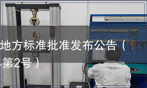 四川省地方標(biāo)準(zhǔn)批準(zhǔn)發(fā)布公告（2011年第2號(hào)）