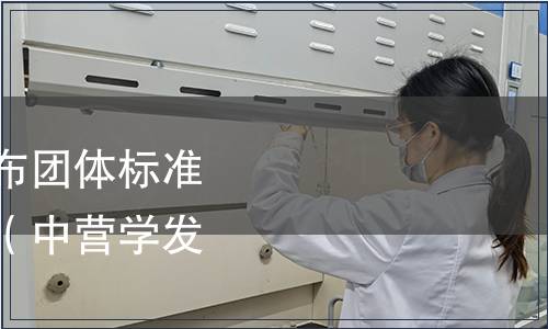 中國營養學會關于發布團體標準《易食食品》的公告（中營學發[2021]003號）