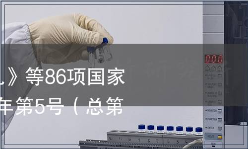 關于廢止《酸牛乳》等86項國家標準的公告 2010年第5號（總第160號）