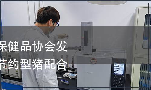 浙江省飼料與動物保健品協會發布團體標準《環保節約型豬配合飼料》