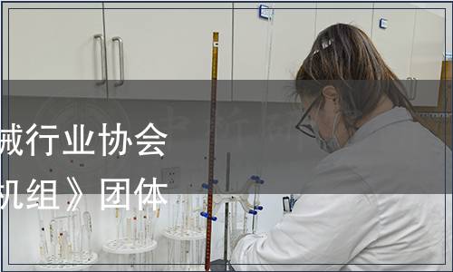 廣東省食品和包裝機械行業協會關于發布《低溫冷水機組》團體標準的公告