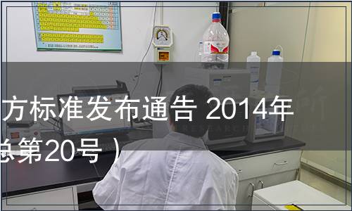 陜西省地方標(biāo)準(zhǔn)發(fā)布通告 2014年第3號(hào)（總第20號(hào)）