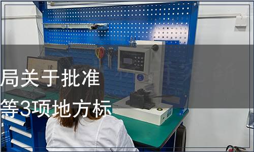 南寧市市場(chǎng)監(jiān)督管理局關(guān)于批準(zhǔn)發(fā)布《預(yù)制菜術(shù)語(yǔ)》等3項(xiàng)地方標(biāo)準(zhǔn)的通告