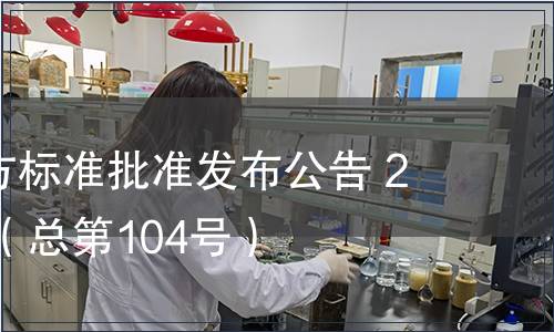 廣東省地方標(biāo)準(zhǔn)批準(zhǔn)發(fā)布公告 2011第5號(hào)（總第104號(hào)）