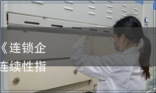 中國連鎖經營協會關于《連鎖企業突發事件應急及業務連續性指南》的發布公告