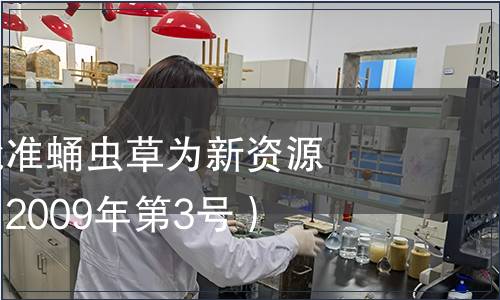 衛生部關于批準蛹蟲草為新資源食品的公告（2009年第3號）