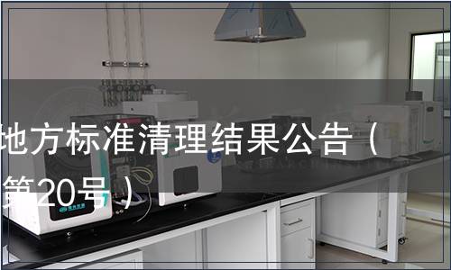 云南省地方標(biāo)準(zhǔn)清理結(jié)果公告（2010年第20號）