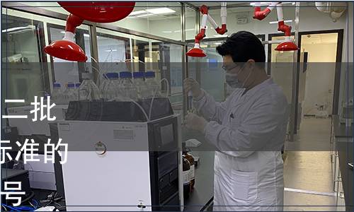 質(zhì)檢總局關(guān)于發(fā)布2014年第二批128項出入境檢驗檢疫行業(yè)標準的通知 國質(zhì)檢認〔2014〕210號