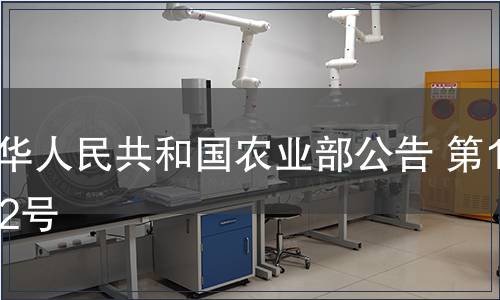 中華人民共和國農業部公告 第1102號