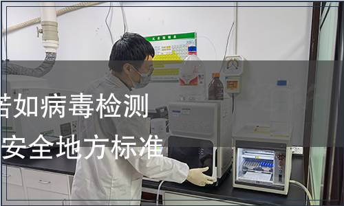 關于發(fā)布《食品中諾如病毒檢測》等3項河北省食品安全地方標準的公告