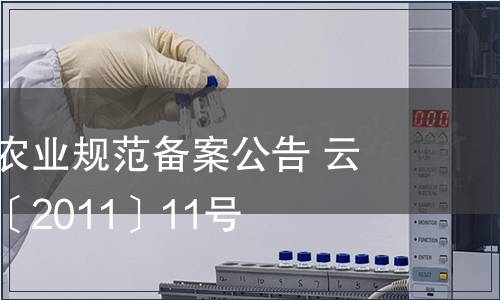 云南省地方農業規范備案公告 云質監局公告〔2011〕11號