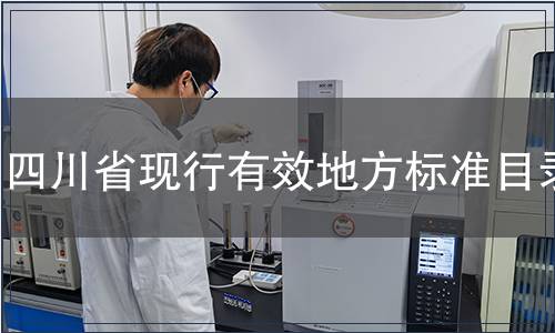 四川省現行有效地方標準目錄