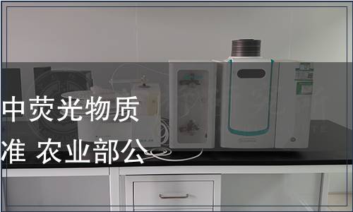 農(nóng)業(yè)部發(fā)布《食用菌中熒光物質(zhì)的檢測》農(nóng)業(yè)行業(yè)標準 農(nóng)業(yè)部公告第789號