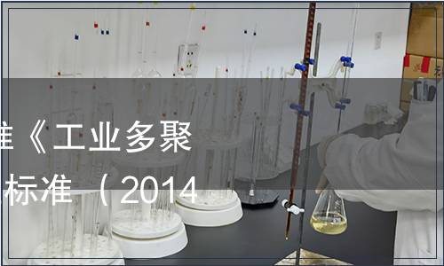 工業和信息化部批準《工業多聚磷酸》等303項行業標準 （2014年第83號）