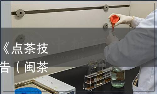 福建省茶藝師協會發布《點茶技藝規程》團體標準的公告（閩茶藝協[2021]03號）