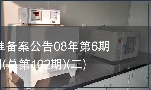 中國行業標準備案公告08年第6期2008年第6期(總第102期)(三)