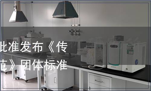 中國(guó)烹飪協(xié)會(huì)關(guān)于批準(zhǔn)發(fā)布《傳統(tǒng)河鲀烹飪技術(shù)規(guī)范》團(tuán)體標(biāo)準(zhǔn)的公告