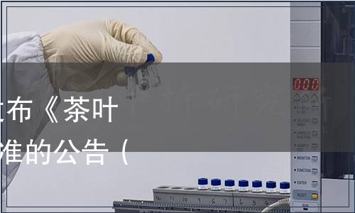 國家標(biāo)準(zhǔn)委關(guān)于批準(zhǔn)發(fā)布《茶葉分類》等127項(xiàng)國家標(biāo)準(zhǔn)的公告（2014年第11號）