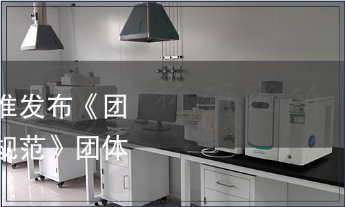 中國烹飪協會關于批準發布《團體膳食單位服務質量規范》團體標準的公告