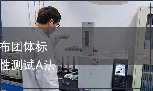 廣東省毒理學會關于發布團體標準《斑馬魚胚胎急性毒性測試A法和B法》的公告