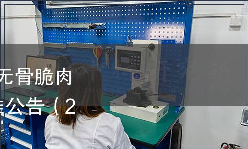 中山市食品學(xué)會發(fā)布《無骨脆肉鯇魚柳》等2項團體標準公告（2022年第【5】號）