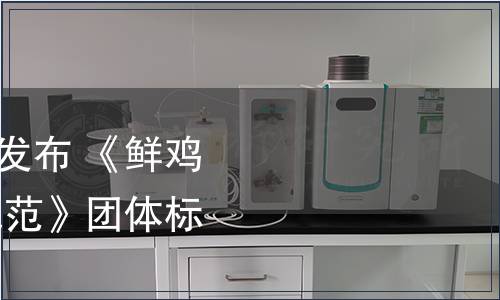 河南省肉類協會關于發布 《鮮雞蛋 蛋雞養殖場生產規范》團體標準的公告