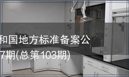 中華人民共和國地方標準備案公告2008年第7期(總第103期)