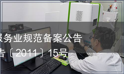 云南省地方服務(wù)業(yè)規(guī)范備案公告 云質(zhì)監(jiān)局公告〔2011〕15號(hào)