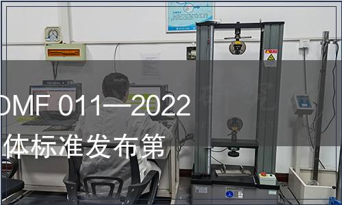 常德米粉協會T/CDMF 011—2022《常德濕米面》團體標準發布第1號修改單