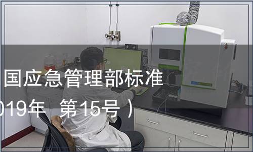 中華人民共和國應急管理部標準發布公告（2019年  第15號）