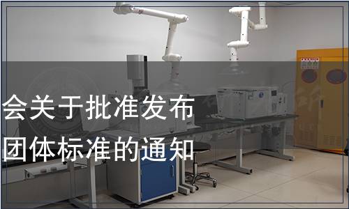 中寧枸杞產業協會關于批準發布《枸杞濃縮汁》團體標準的通知