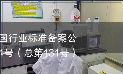 中華人民共和國行業(yè)標(biāo)準(zhǔn)備案公告 2010年第11號（總第131號）