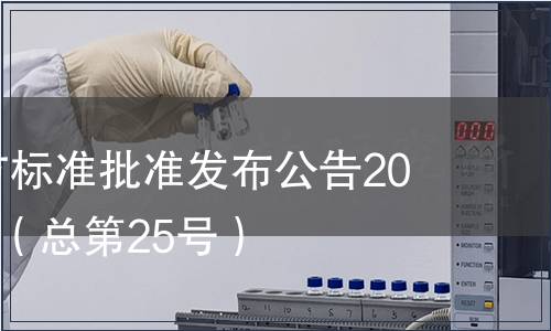 四川省地方標準批準發布公告2013年第4號（總第25號）