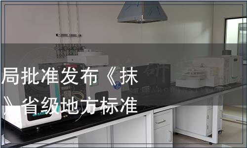 浙江省市場監(jiān)管局批準(zhǔn)發(fā)布《抹茶審評技術(shù)規(guī)范》省級地方標(biāo)準(zhǔn)