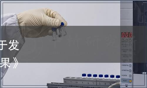 黑龍江省衛生健康委員會關于發布《食品安全地方標準 藍靛果》食品安全地方標準的公告