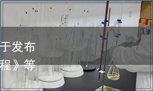 湖南省市場(chǎng)監(jiān)督管理局關(guān)于發(fā)布《即食魚豆腐加工技術(shù)規(guī)程》等16項(xiàng)地方標(biāo)準(zhǔn)的通告