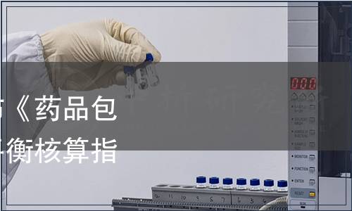 中國醫藥包裝協會發布《藥品包裝用橡膠密封件物料平衡核算指南》團體標準