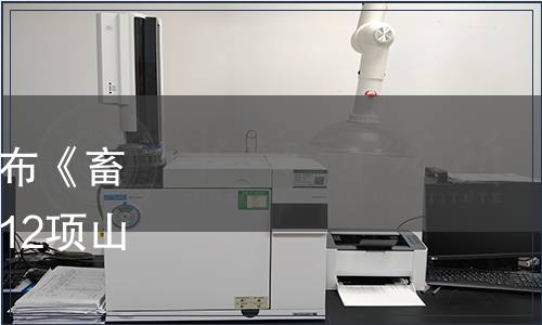 山東省質監局關于批準發布《畜禽生態養殖技術導則》等12項山東省地方標準的公告