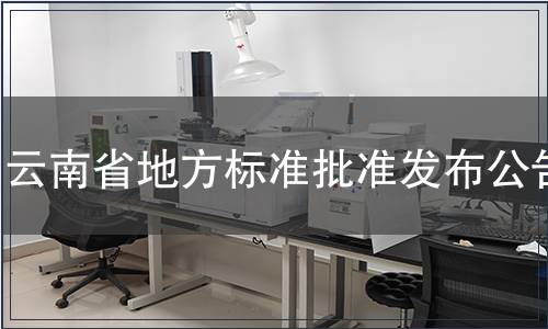 云南省地方標準批準發布公告