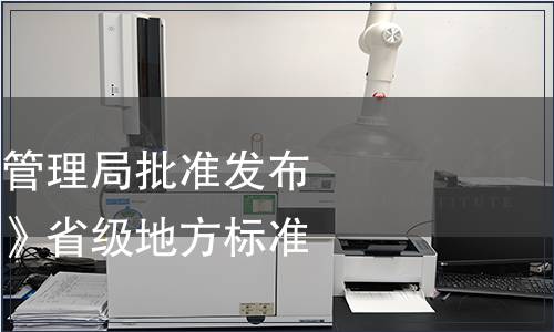 浙江省市場監(jiān)督管理局批準發(fā)布《青蟹包裝規(guī)范》省級地方標準