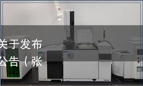 張家口市食品工業(yè)協(xié)會(huì)關(guān)于發(fā)布《水果酒》團(tuán)體標(biāo)準(zhǔn)的公告（張食協(xié)[2022]017號）