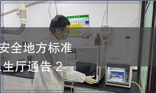 2013年陜西省食品安全地方標(biāo)準(zhǔn)發(fā)布通告  陜西省衛(wèi)生廳通告 2013年第2號(hào)