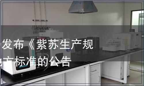 安徽省質監局發布《紫蘇生產規程》等29項地方標準的公告