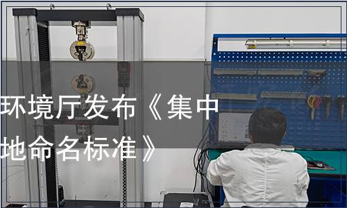 黑龍江省生態(tài)環(huán)境廳發(fā)布《集中式飲用水水源地命名標(biāo)準(zhǔn)》