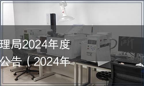 山西省市場監督管理局2024年度地方標準復審結論公告（2024年第28號）