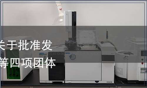 上海市畜牧獸醫(yī)學(xué)會(huì)關(guān)于批準(zhǔn)發(fā)布《上海地產(chǎn) 生豬》等四項(xiàng)團(tuán)體標(biāo)準(zhǔn)的公告