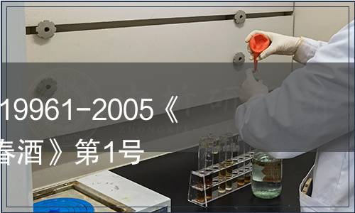 關(guān)于批準(zhǔn)發(fā)布GB/T 19961-2005《地理標(biāo)志產(chǎn)品 劍南春酒》第1號(hào)修改單的公告