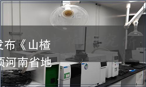 河南質監局關于批準發布《山楂栽培技術規程》等46項河南省地方標準的公告